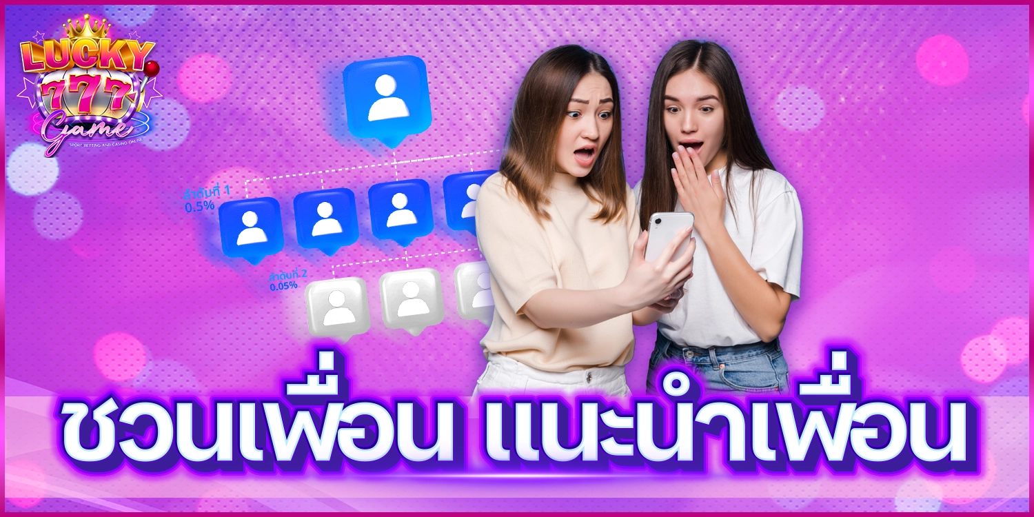 แนะนำเพื่อน