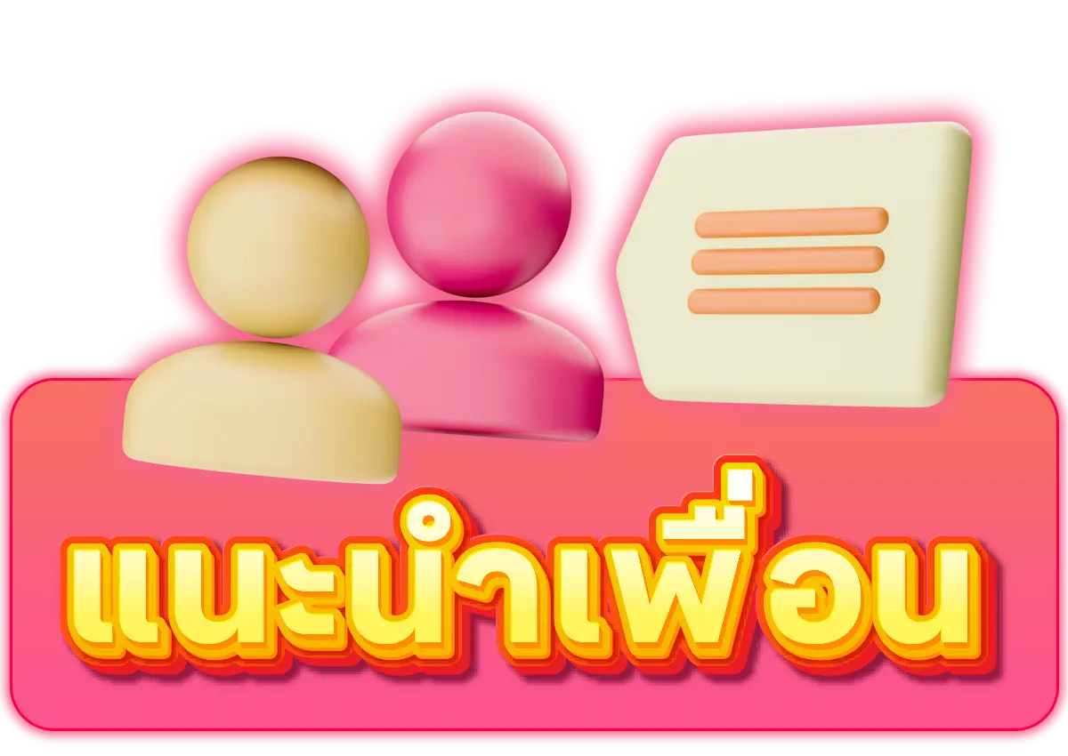 แนะนำเพื่อน